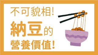 不可貌相!納豆的營養價值!｜李宜霖診所｜