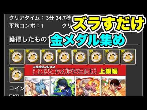 【根性＋ダメージ無効】 メダル集め用‼️ マガジンコラボ上級編 Lv10 周回編成・立ち回り紹介！！【マガジンコラボ】【パズル&ドラゴンズ/#パズドラ】