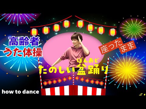 令和6年 盆踊り 高齢者 座ったまま うた体操 リズム体操 デイサービス レク 椅子 運動 童謡 唱歌　2024年7月8月  夏の歌 高齢者施設 老人ホームのイベント How to dance