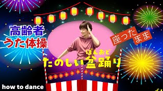 令和6年 盆踊り 高齢者 座ったまま うた体操 リズム体操 デイサービス レク 椅子 運動 童謡 唱歌　2024年7月8月  夏の歌 高齢者施設 老人ホームのイベント How to dance