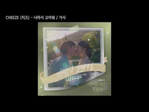 CHEEZE (치즈) - 너라서 고마워 (사이코지만 괜찮아 OST Part 6) / 가사