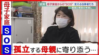 母子家庭からのSOS　孤立する母親に寄り添う小さなシェアハウス　「一番大事なのはつながり」