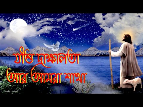 যীশু দ্রাক্ষালতা আর আমরা শাখা।Jeshu Drakkhalota Ar Amra Shakha।Bangla Christian Song।