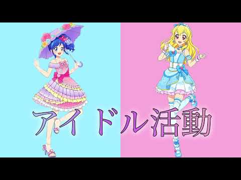 アイドル活動〜いちご＆あおいversion〜