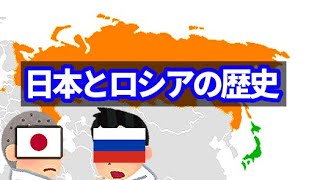 【世界史】ウクライナがロシアに勝つ秘策が日本にある?「日露の歴史」　ロシアの片思いからくる貿易　共産主義を防ぎたい日本と戦争　ソ連に侵略された領土　戦後の交流と対立【ゆっくり解説】