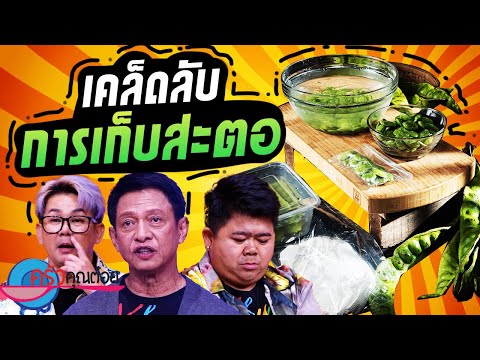 วิธีเก็บสตอให้อยู่ได้นาน (1/2) 29 พ.ย. 67 ครัวคุณต๋อย