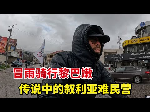 冒雨骑行黎巴嫩到达叙利亚边境，当地人热情招呼，难民营密密麻麻