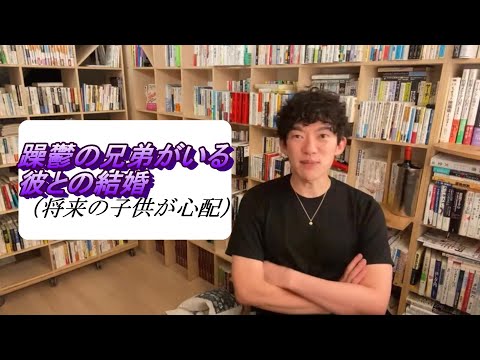 躁鬱の兄弟がいる彼との結婚（将来の子供が心配）