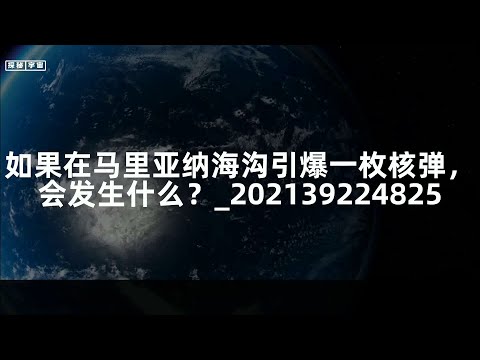 如果在马里亚纳海沟引爆一枚核弹，会发生什么？_202139224825