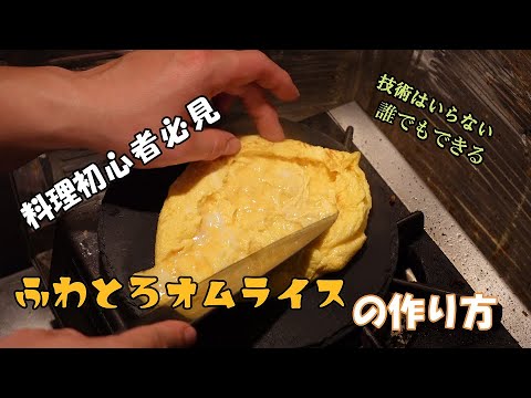 【簡単レシピ】初心者必見！誰でも簡単にフワトロオムライスが作れます！