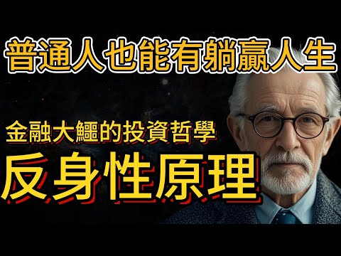 躺贏方法論，你相信什麼就成爲什麼，反身性原理 | 索羅斯（鹹魚也能翻身）