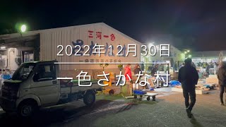 【最後の朝市】この動画で終わりです『一色さかな村』全てを公開