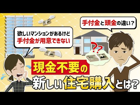 【マイホーム】手付金がゼロになるってホント！？現金不要の新しい住宅購入とは？