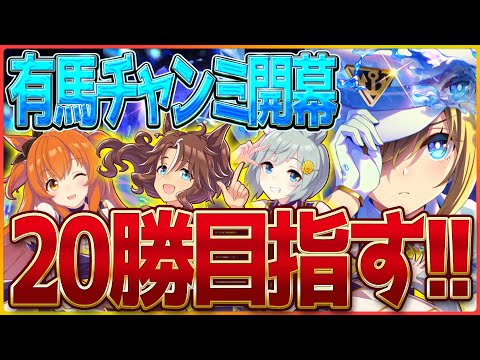 【ウマ娘】有馬記念チャンミ開幕‼今年最後の20勝を目指す！少しご報告あり/クリスマスパーマー/ダンスウンス/赤キタサンブラック/チャンピオンズミーティング/ロング杯攻略【配信】