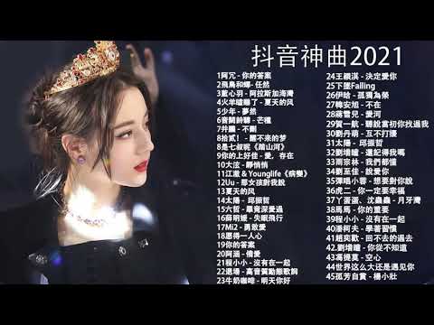 【抖音神曲2021】#抖音流行歌曲 2021 TIK TOK抖音音樂熱門歌單 2021年抖音最火流行歌曲推荐 + 2021最新 + 抖 音 音乐 %抖音歌單 %抖音2021歌曲