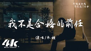 承桓 - 我不是合格的前任『我才不是個合格的前任，你怎麼能愛別人我不準。』【高音質|動態歌詞Lyrics】♫