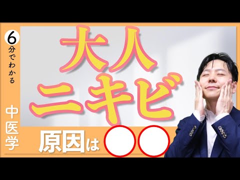 大人ニキビ｜６分で分かる養生ケア【9割が知らない中医学】