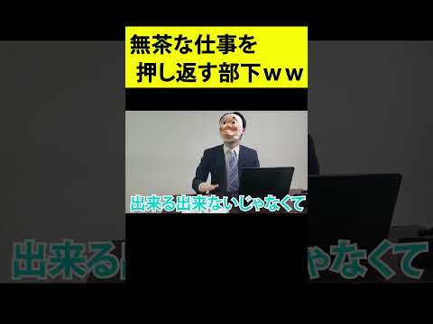 上司「明日までにやれ。終電なんか関係ない！」←見事に押し返す有能な部下ｗｗｗｗ