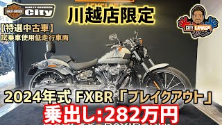 【特選中古車】 2024 FXBR「ブレイクアウト」乗出し282万円【川越店限定】