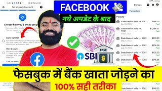 100% सही तरीका ✅ ! Facebook me bank account kaise add kare | facebook payout account setup