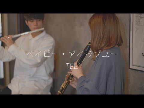 ベイビー・アイラブユー / TEE covered by 尾崎勇太,千花音