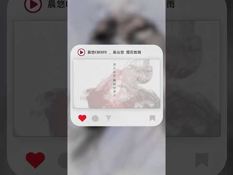 #Shorts 晨悠CHENYO _ 吳以悠 - 煙花如雨｜動畫歌詞/Lyric Video