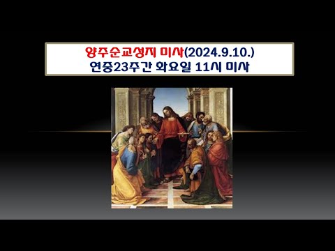 양주순교성지 미사(연중제23주간 화요일 11시 미사 2024.9.10.)