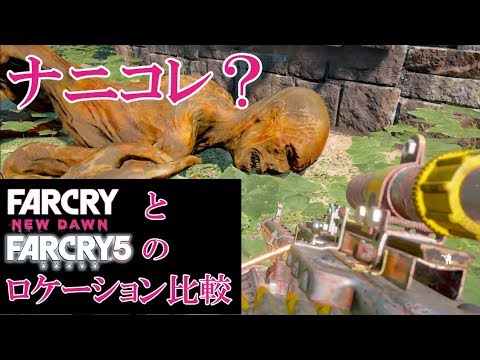 #20.「NDと5のロケーション比較・後半」in FARCRY ND & 5