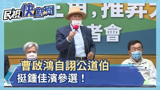 綠屏激戰!  曹啟鴻自詡公道伯 挺鍾佳濱參選！－民視新聞