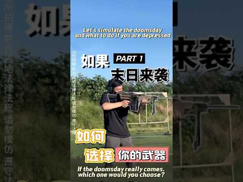 模拟一下末日来袭丧的话应该怎么办 PART1 #末日生存 #射击 Let's simulate the doomsday #shoot #targetpractice #shootingrange