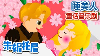 [Eng sub] 🤴👸睡美人 | The Sleeping Beauty in Chinese | Story Musical for Kids | 卡通動畫 | 朱妮托尼童話音樂劇 | 朱妮托尼