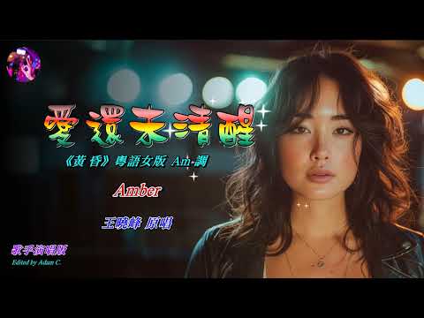 愛還未清醒   Amber〈女版演唱 Am 調〉