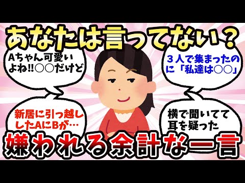 【有益】それ、言う必要ある？嫌われる余計なひとこと【ガルちゃん】