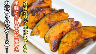 『カボチャの1番好きな食べ方』 素材の味を最大限引き出したカボチャはバターソテーにするだけで十分美味い。