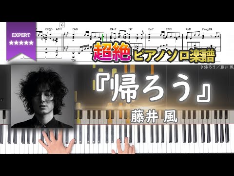 【楽譜】『帰ろう／藤井風』超絶ピアノ楽譜