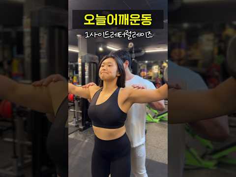 불금에 하는 어깨운동루틴 🔥 #헬스 #웨이트 #다이어트 #폴타혼타스