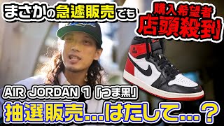 【スニーカー抽選】まさかの!?今までとは違った方法で戸惑いながら...はたして...？「NIKE AIR JORDAN 1 RETRO HIGH OG “BLACK TOE REIMAGINED"」