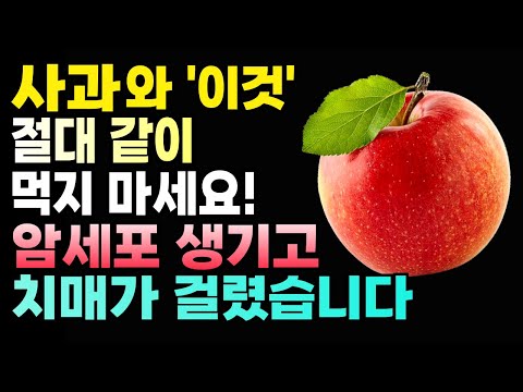 사과, 반드시 이렇게 드세요. 매일 아침 밥 대신 먹으면 병든 간 해독되고 뱃살이 무섭게 빠집니다! 건강 다이어트 음식