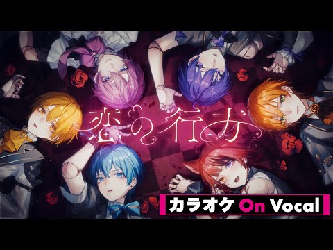 【カラオケ】恋の行方／すとぷり【On Vocal】