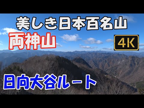 【両神山】美しき日本百名山。日向大谷ルート。清滝避難小屋から先は、鎖場、両神神社奥宮、両神御嶽神社本社を経て、大展望の山頂へ。