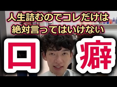 【DaiGo】注意！！人生詰むのでコレだけは絶対言ってはいけない口癖とは！？