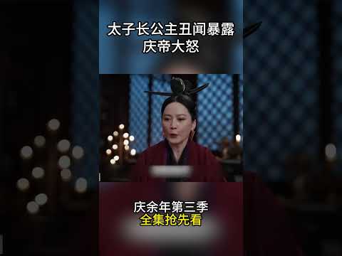 庆余年第三季抢先看，太子长公主丑闻暴露，庆帝大怒 #影视解说 #中国电视剧