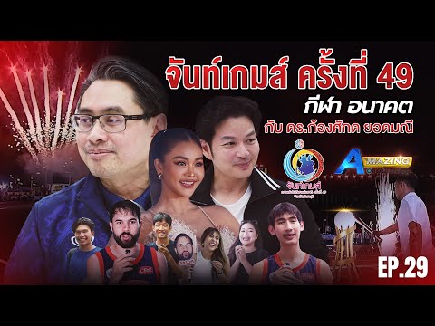 จันท์เกมส์ ครั้งที่ 49 กีฬา อนาคต กับ ดร.ก้องศักด ยอดมณี | AMazing เดินหาเรื่อง SS2 EP.29