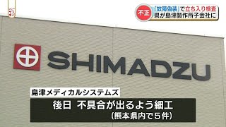 島津製作所の子会社『回路を遮断するタイマー』に熊本県が立ち入り調査  九州4県で「新たに38件不正の疑い」