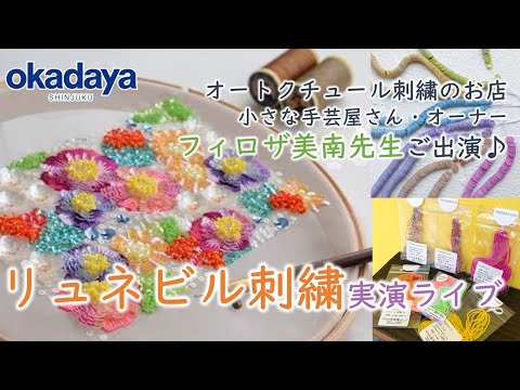 【リュネビル刺繍実演】小さな手芸屋さん・オーナー フィロザ美南さん出演インスタライブ！【新宿オカダヤ】