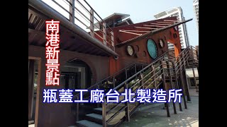 2021年瓶蓋工廠台北製造所_南港