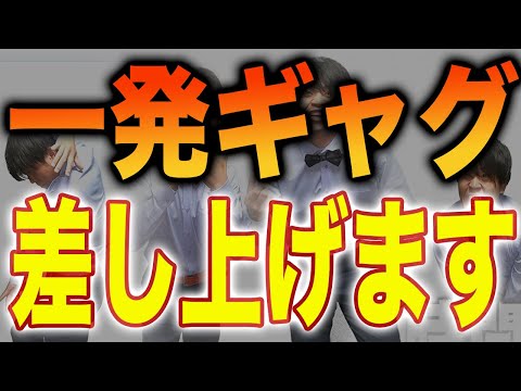 一発ギャグ900個持つ素人が皆様にギャグをおすそわけ！