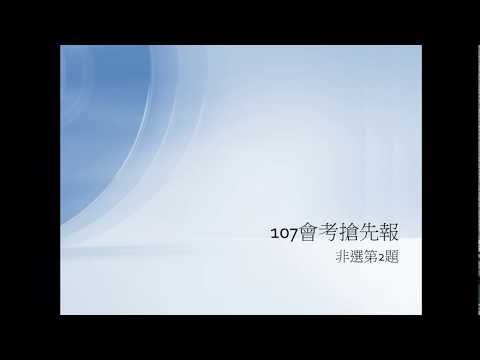 107年會考非選擇題第2題解答(介壽國中張耀文老師)(數學詳解)