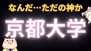 【国公立大学紹介】京都大学（変人という神々の巣窟）