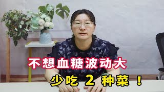 不想血糖波动大，少吃2种菜！